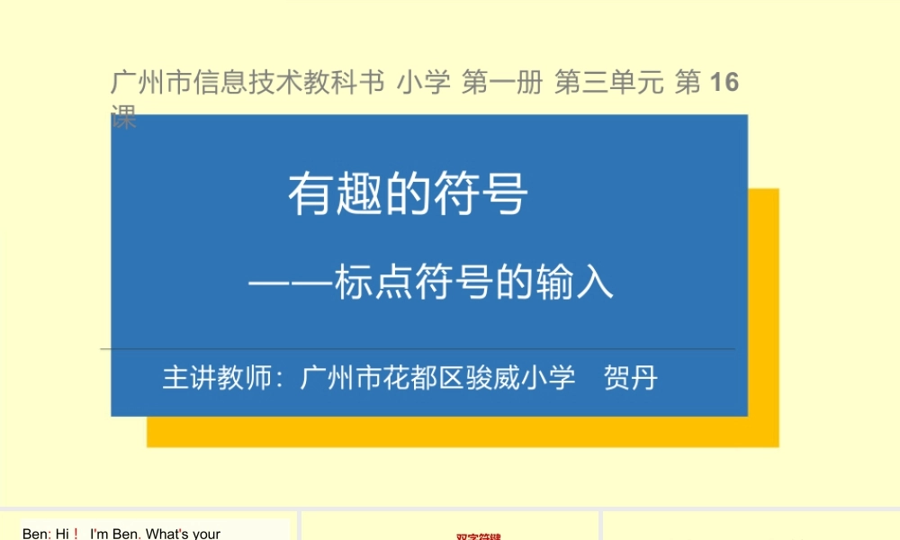 粤教版小学信息技术-全部课程《有趣的符号——标点符号的输入》-课件.pptx