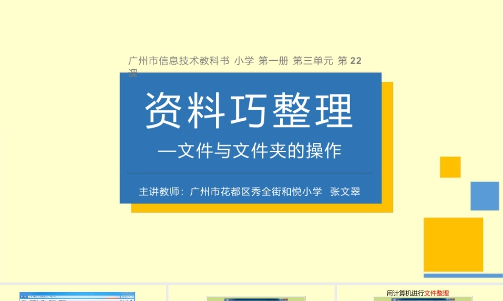 粤教版小学信息技术-全部课程《资料巧整理—文件与文件夹的操作》-课件.pptx