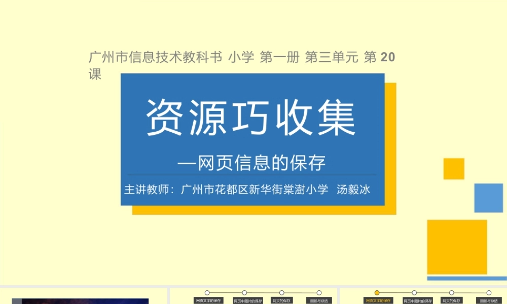粤教版小学信息技术-全部课程《资源巧收集——网页信息技术的保存》-课件.pptx