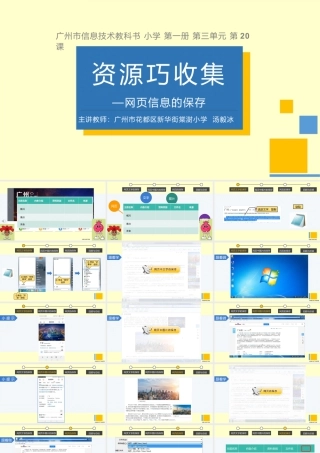 粤教版小学信息技术-全部课程《资源巧收集——网页信息技术的保存》-课件.pptx