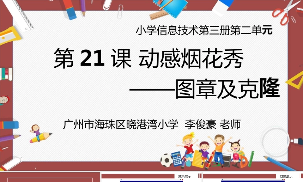 粤教版小学信息技术-全部课程动感烟花秀——图章及克隆-课件.pptx