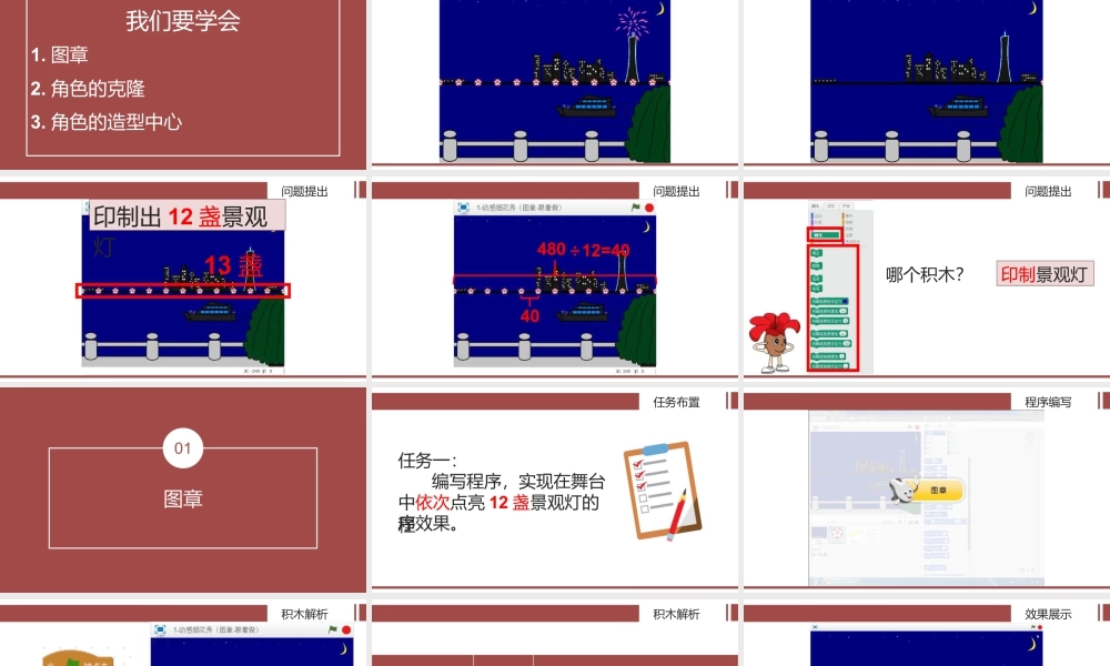 粤教版小学信息技术-全部课程动感烟花秀——图章及克隆-课件.pptx