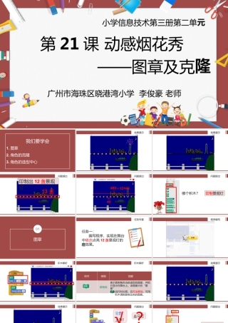 粤教版小学信息技术-全部课程动感烟花秀——图章及克隆-课件.pptx