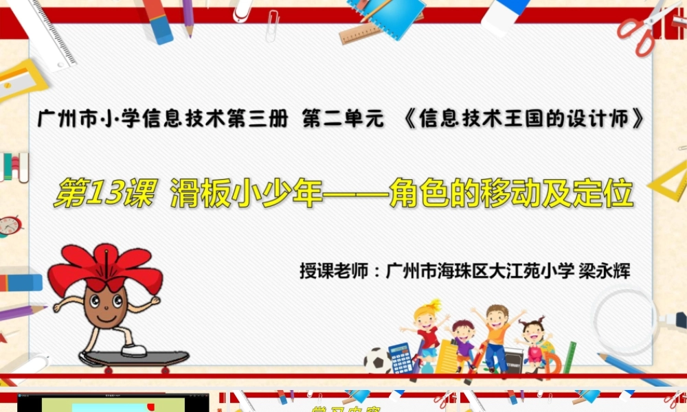 粤教版小学信息技术-全部课程滑板小少年——角色的移动及定位-课件.pptx