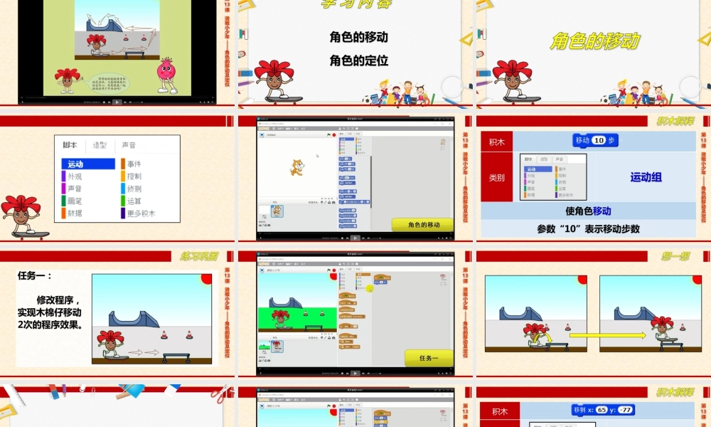 粤教版小学信息技术-全部课程滑板小少年——角色的移动及定位-课件.pptx