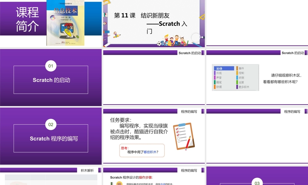 粤教版小学信息技术-全部课程结识新朋友——Scratch入门-课件.pptx