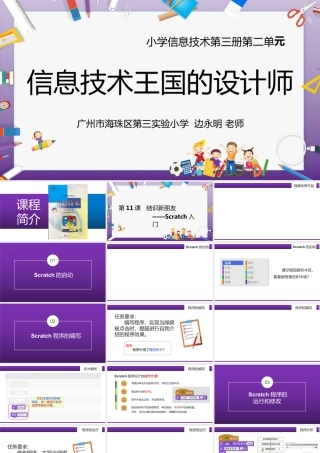粤教版小学信息技术-全部课程结识新朋友——Scratch入门-课件.pptx