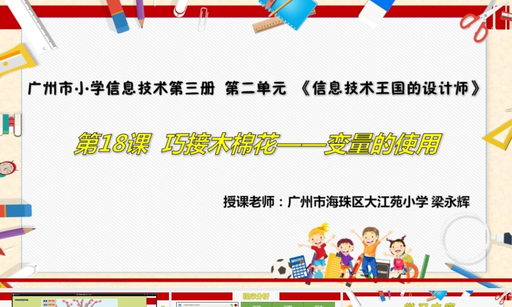 粤教版小学信息技术-全部课程巧接木棉花——变量的使用-课件.pptx