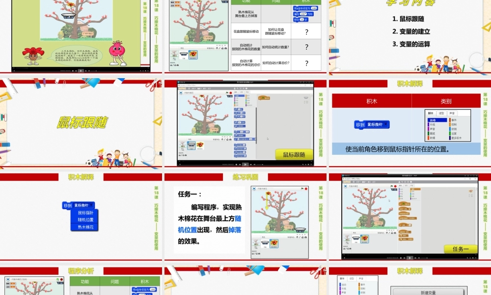粤教版小学信息技术-全部课程巧接木棉花——变量的使用-课件.pptx