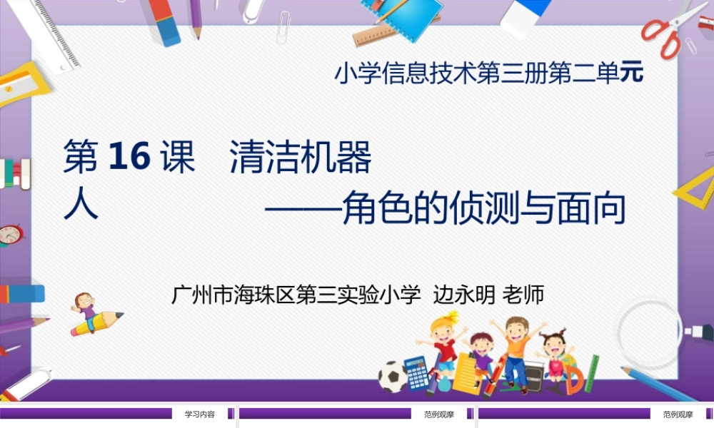 粤教版小学信息技术-全部课程清洁机器人——角色的侦测与面向-课件.pptx