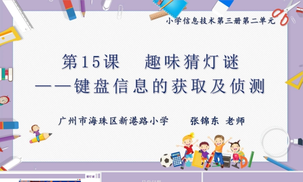 粤教版小学信息技术-全部课程趣味猜灯谜——键盘信息的获取及侦测-课件.pptx