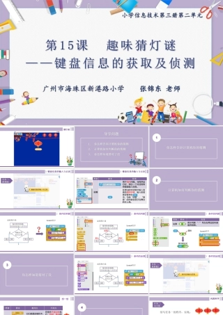粤教版小学信息技术-全部课程趣味猜灯谜——键盘信息的获取及侦测-课件.pptx