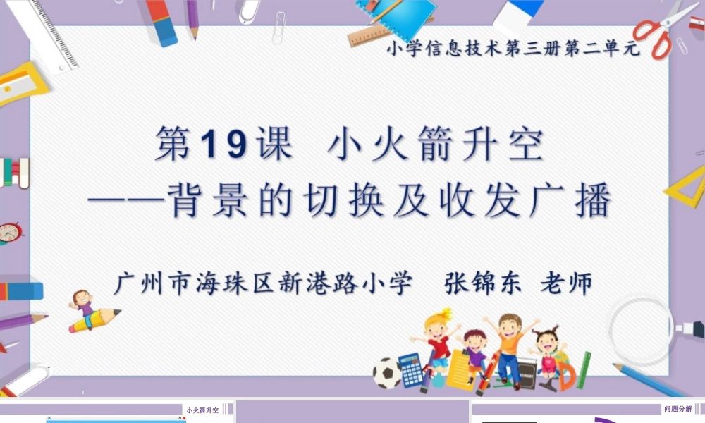粤教版小学信息技术-全部课程小火箭升空—背景的切换及收发广播-课件.pptx
