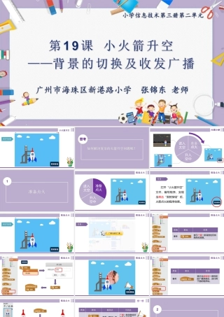 粤教版小学信息技术-全部课程小火箭升空—背景的切换及收发广播-课件.pptx