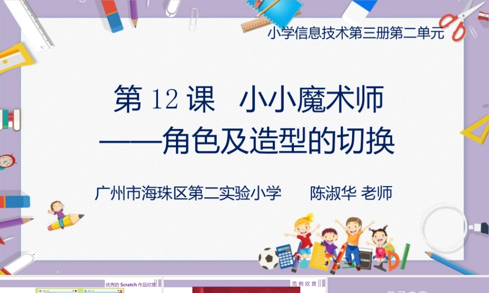 粤教版小学信息技术-全部课程小小魔术师——角色及造型的切换-课件.pptx