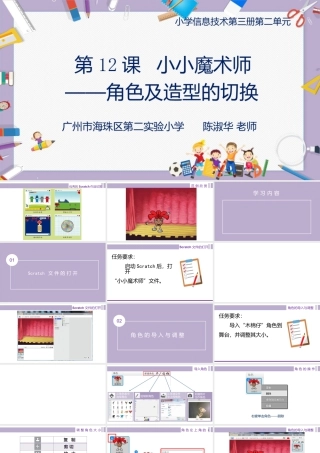 粤教版小学信息技术-全部课程小小魔术师——角色及造型的切换-课件.pptx