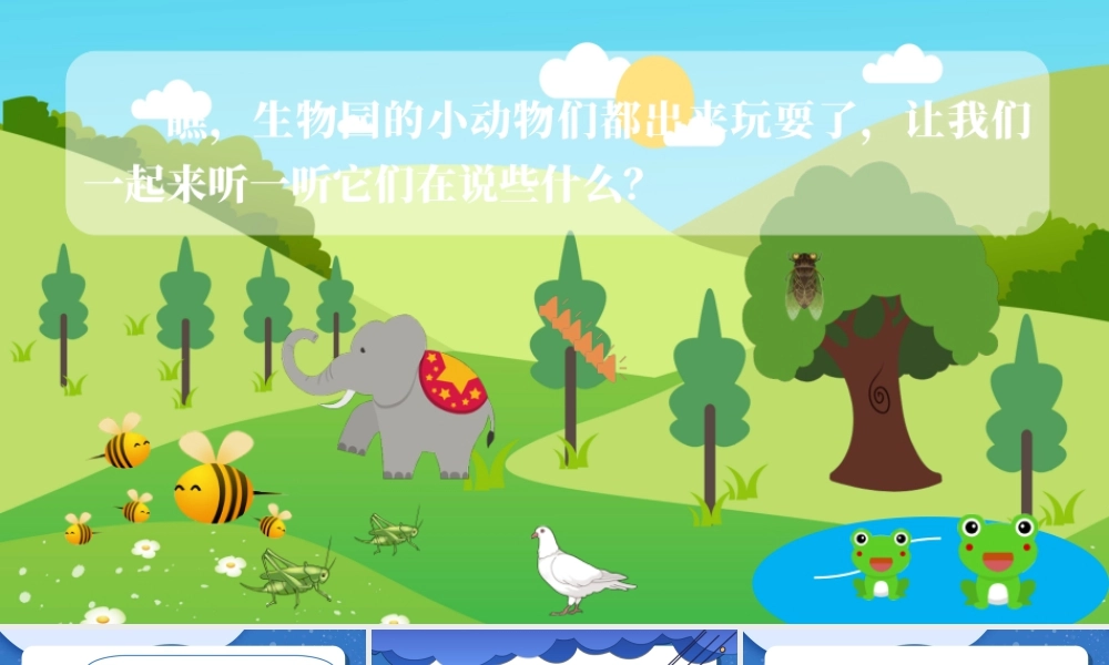 粤教版小学信息技术-热闹的生物园——插入声音按钮与发布影片-课件.ppt