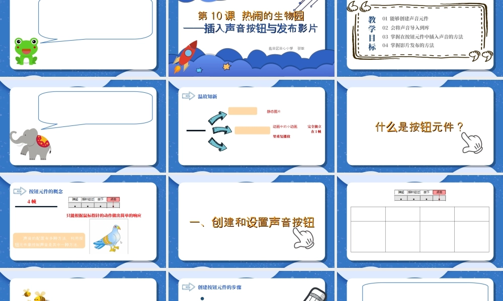 粤教版小学信息技术-热闹的生物园——插入声音按钮与发布影片-课件.ppt