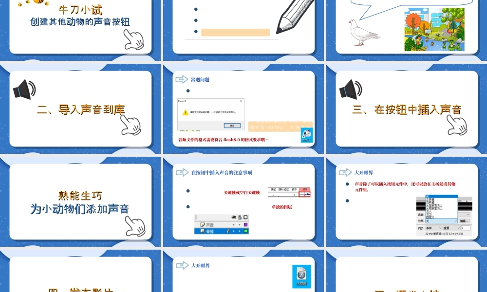 粤教版小学信息技术-热闹的生物园——插入声音按钮与发布影片-课件.ppt