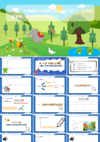 粤教版小学信息技术-热闹的生物园——插入声音按钮与发布影片-课件.ppt