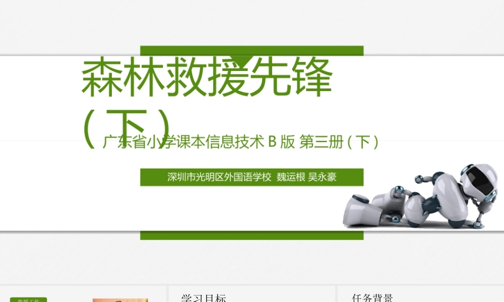 粤教版小学信息技术-森林救援先锋（下） 课件.pptx