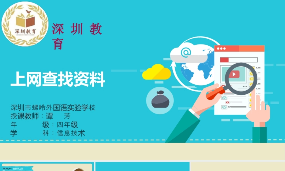 粤教版小学信息技术-上网查找资料-【资料】《上网查找资料》课件.pptx