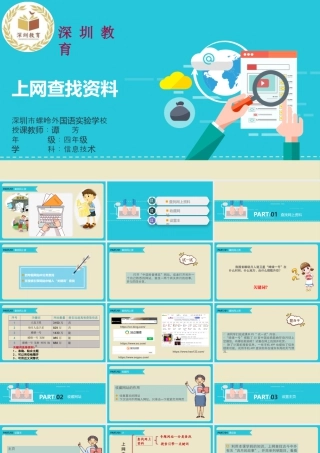 粤教版小学信息技术-上网查找资料-【资料】《上网查找资料》课件.pptx