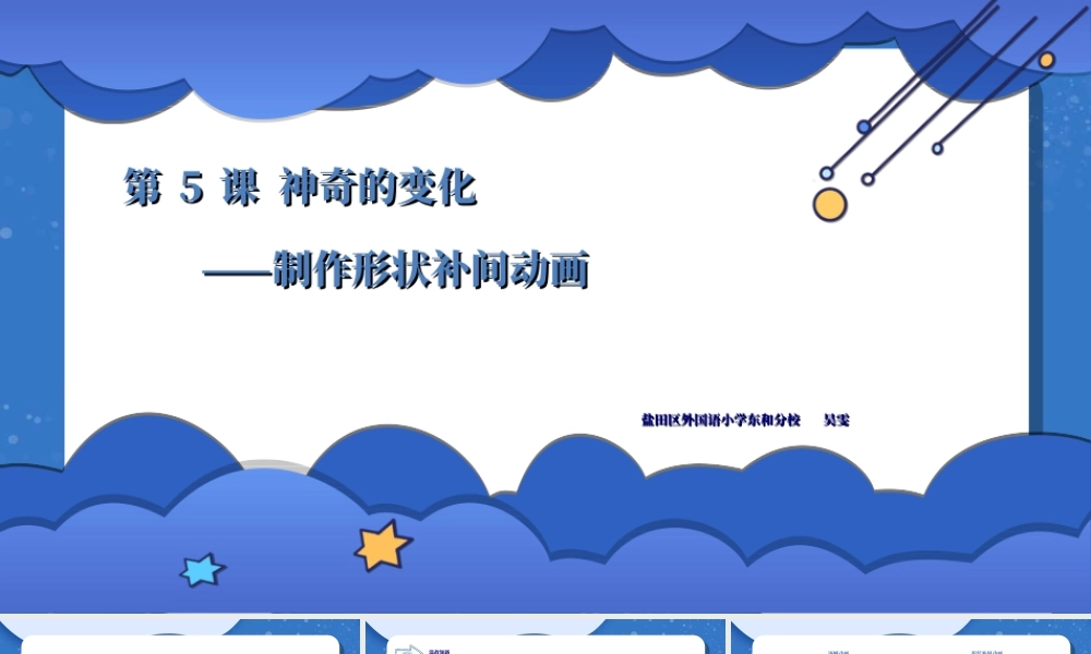 粤教版小学信息技术-神奇的变化——制作形状补间动画-课件.ppt