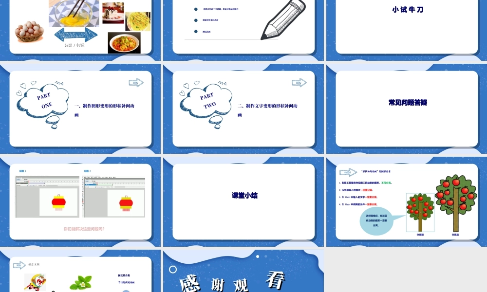 粤教版小学信息技术-神奇的变化——制作形状补间动画-课件.ppt