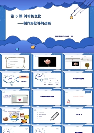 粤教版小学信息技术-神奇的变化——制作形状补间动画-课件.ppt