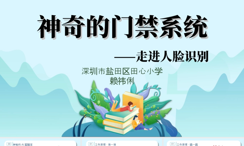 粤教版小学信息技术-神奇的门禁系统——走进人脸识别（上）-课件.ppt
