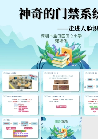 粤教版小学信息技术-神奇的门禁系统——走进人脸识别（上）-课件.ppt