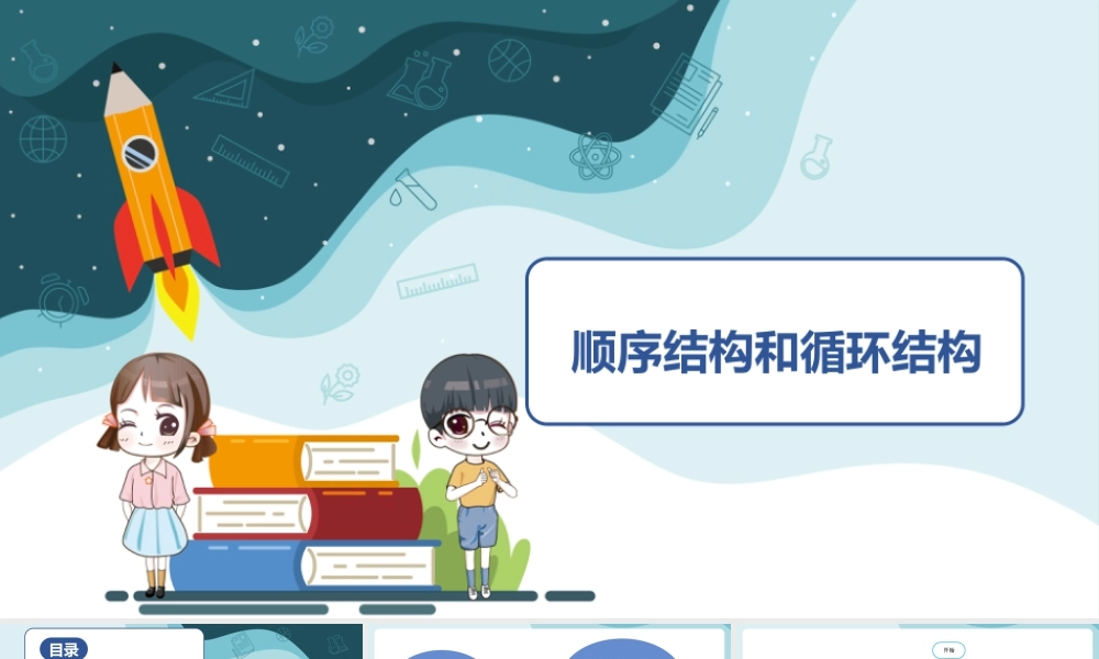 粤教版小学信息技术-顺序结构和循环结构-课件.ppt