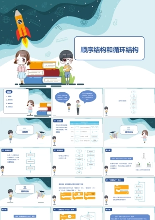 粤教版小学信息技术-顺序结构和循环结构-课件.ppt