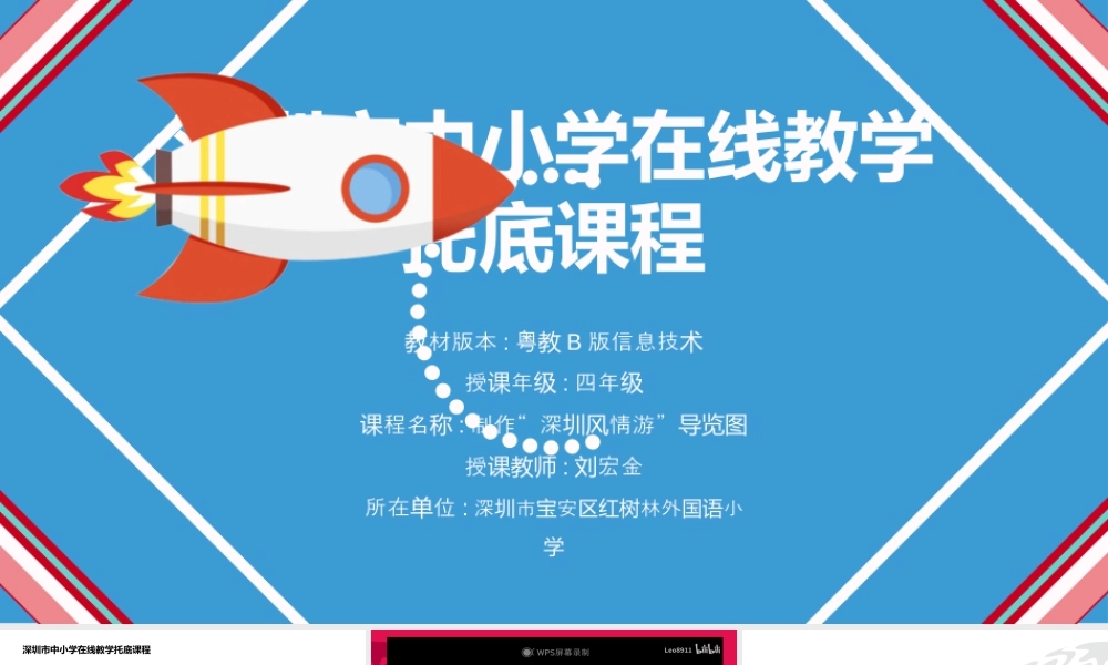 粤教版小学信息技术-信息技术：“深圳风情游”导览图-“深圳风情游”导览图 课件  刘宏金 深圳市托底课程20220120.pptx