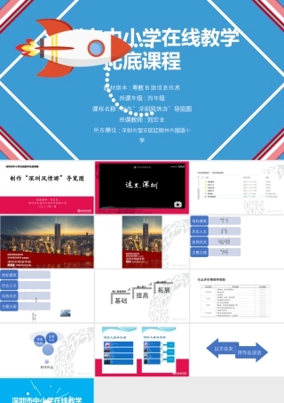 粤教版小学信息技术-信息技术：“深圳风情游”导览图-“深圳风情游”导览图 课件  刘宏金 深圳市托底课程20220120.pptx