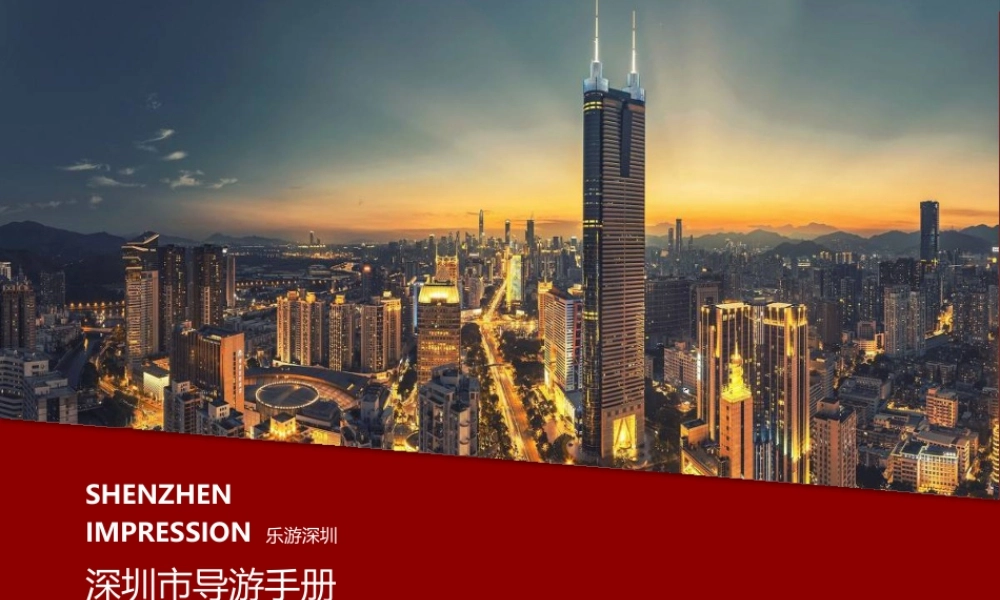 粤教版小学信息技术-信息技术：“深圳风情游”导览图-深圳风情游（横版）.pptx