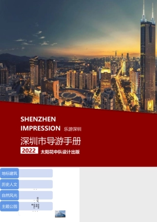 粤教版小学信息技术-信息技术：“深圳风情游”导览图-深圳风情游（横版）.pptx