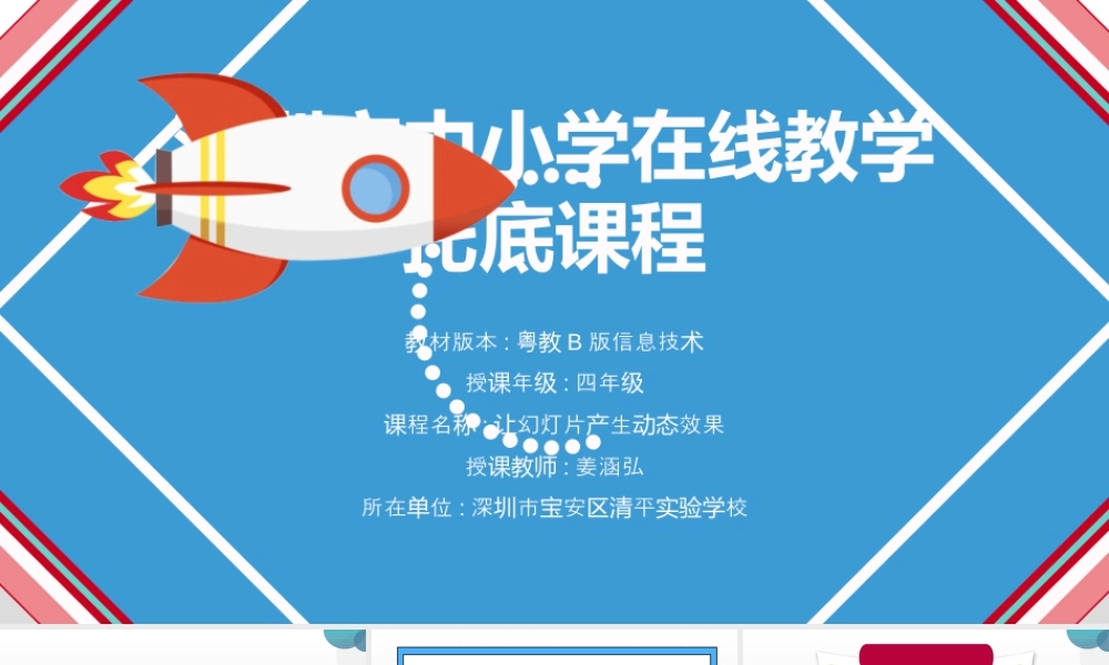 粤教版小学信息技术-信息技术：让幻灯片产生动画效果-让幻灯片产生动态效果.pptx