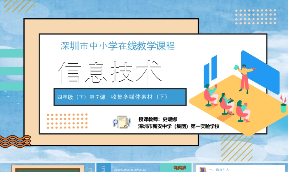 粤教版小学信息技术-信息技术：收集多媒体素材（下）-收集多媒体素材（广东风情游）课件.pptx