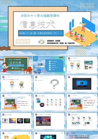 粤教版小学信息技术-信息技术：收集多媒体素材（下）-收集多媒体素材（广东风情游）课件.pptx