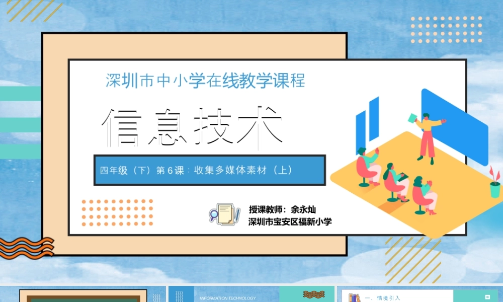 粤教版小学信息技术-信息技术：收集多媒体素材-第6课 收集多媒体素材（上）教学课件.pptx