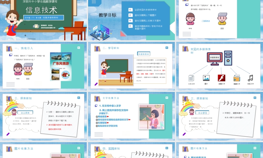 粤教版小学信息技术-信息技术：收集多媒体素材-第6课 收集多媒体素材（上）教学课件.pptx