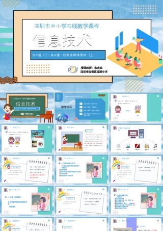 粤教版小学信息技术-信息技术：收集多媒体素材-第6课 收集多媒体素材（上）教学课件.pptx