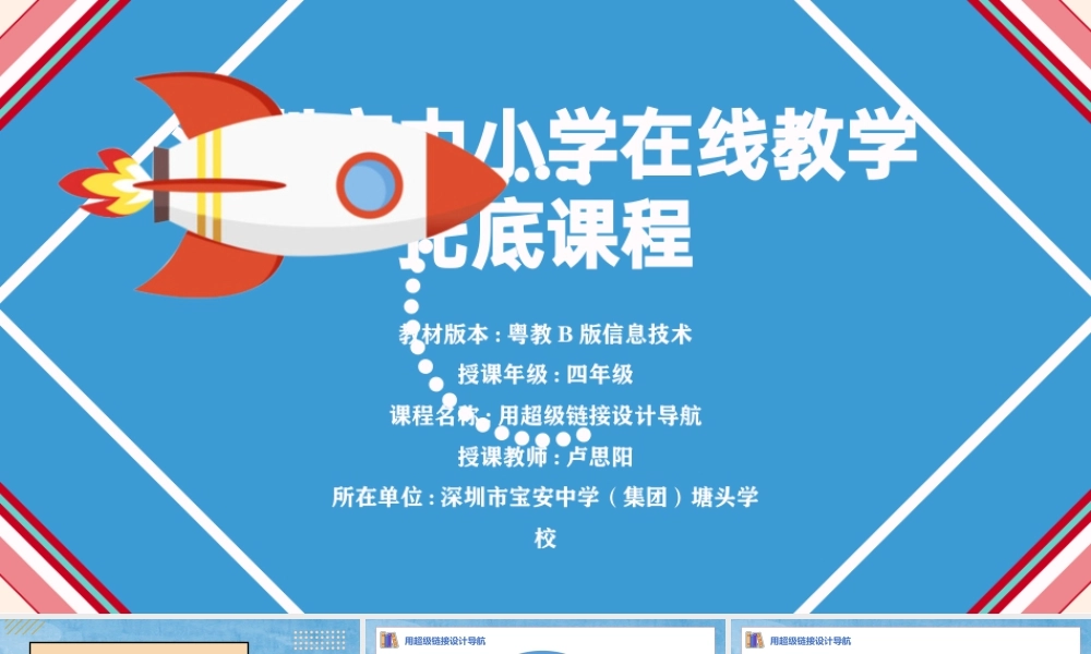 粤教版小学信息技术-信息技术：用超级链接设计导航-《用超级链接设计导航》PPT.pptx