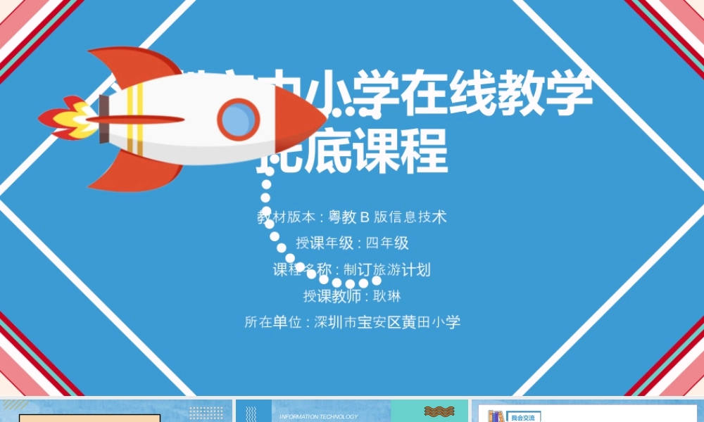 粤教版小学信息技术-信息技术：制订旅游计划-第五课 制订旅游计划（课件）.pptx