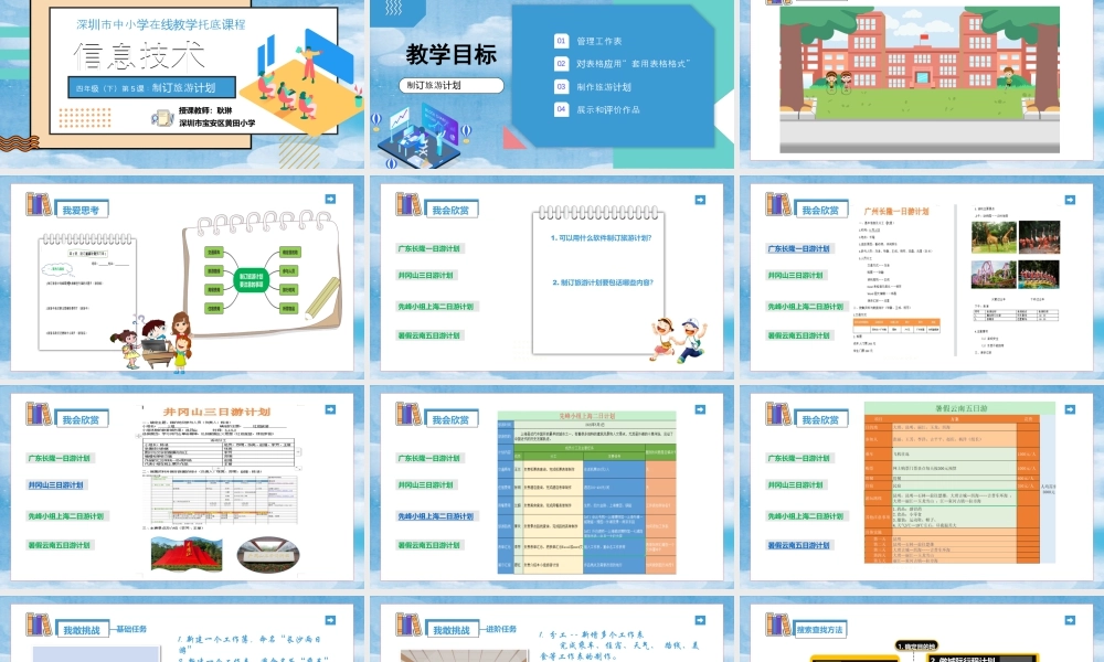 粤教版小学信息技术-信息技术：制订旅游计划-第五课 制订旅游计划（课件）.pptx