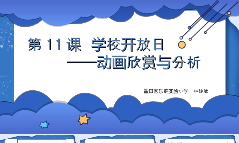 粤教版小学信息技术-学校开放日——动画欣赏与分析-课件.ppt