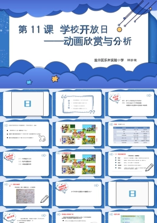 粤教版小学信息技术-学校开放日——动画欣赏与分析-课件.ppt