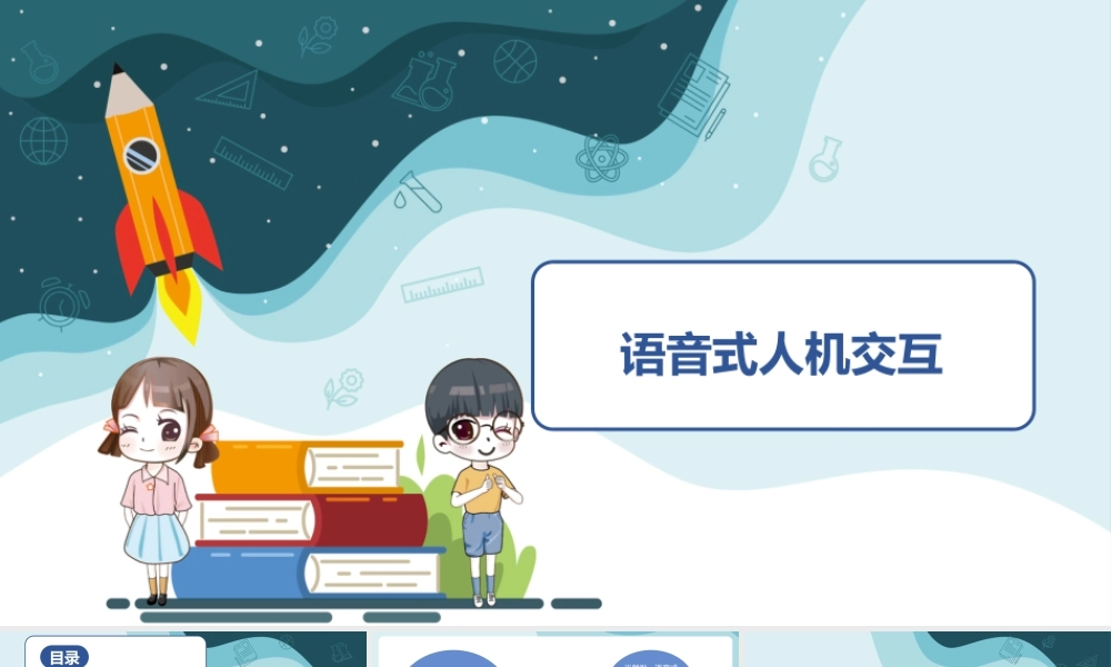 粤教版小学信息技术-语音式人机交互-课件.ppt
